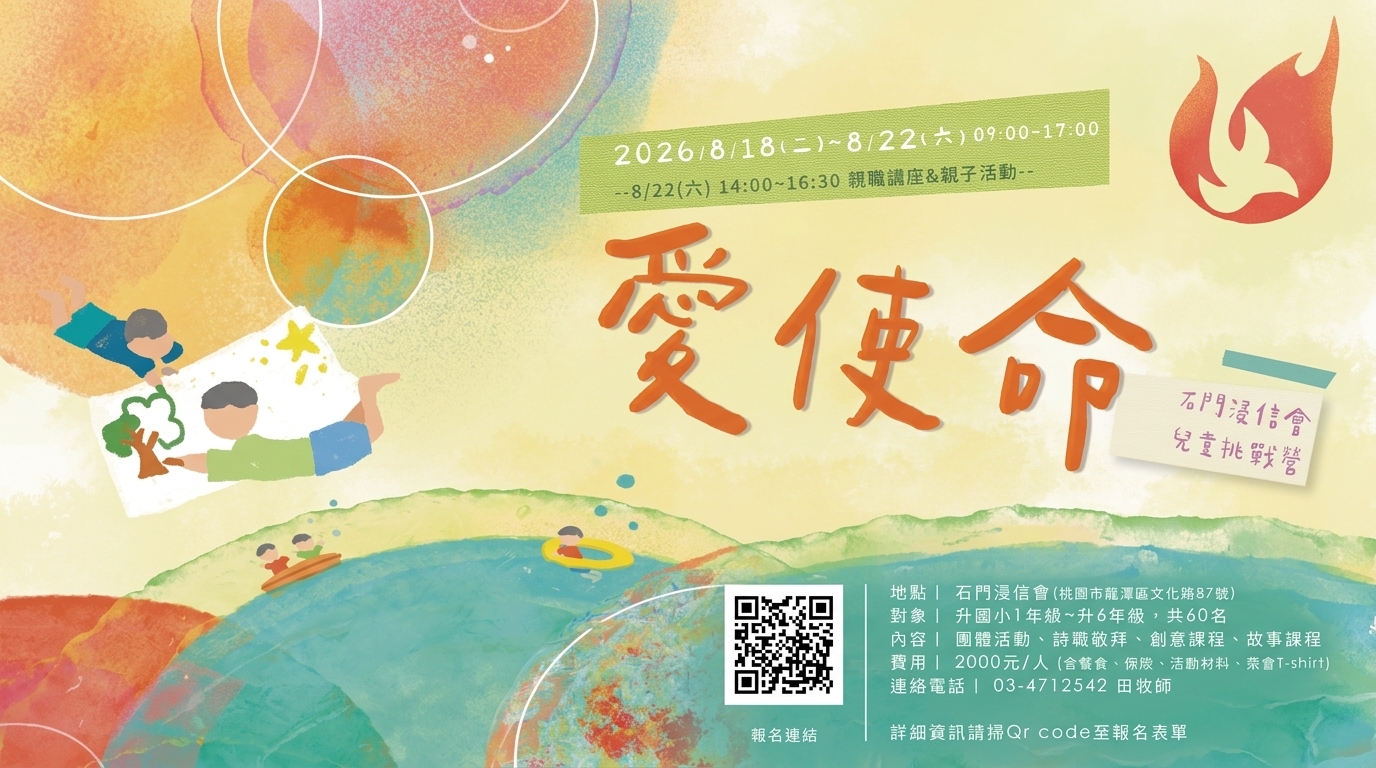 8/18-8/22「愛使命兒童挑戰營」