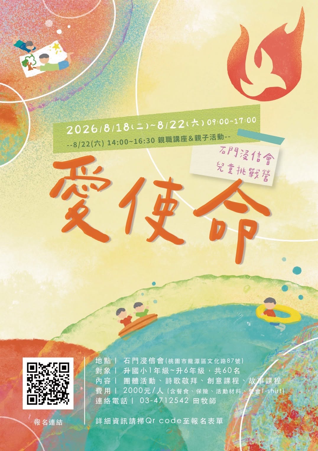 8/18-8/22「愛使命兒童挑戰營」